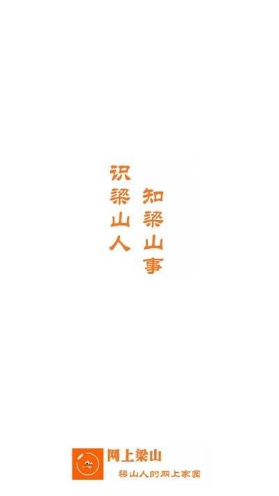 网上梁山客户端下载,网上梁山,便民服务app,生活服务app,梁山app