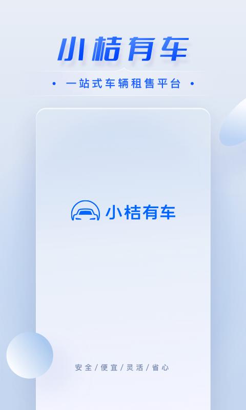小桔车服官方版(改名小桔有车)下载,小桔车服,汽车app,服务app