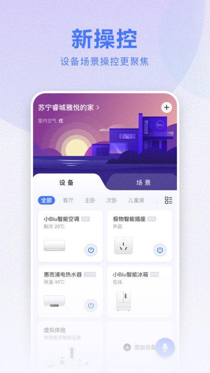 苏宁智能app(改名小biu智家)下载,苏宁智能,智能家居app,苏宁