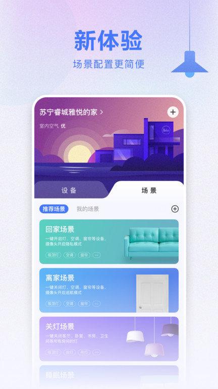 苏宁智能app(改名小biu智家)下载,苏宁智能,智能家居app,苏宁